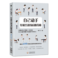 自己动手，轻松告别颈肩腰背痛
