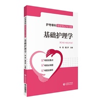 护考单科随堂笔记与习题:基础护理学