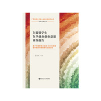 东盟留学生在华就业创业意愿调查报告