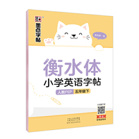 墨点字帖2020春衡水体小学英语字帖五年级下册课本同步字帖