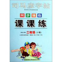 同步描临课课练（二年级下册 部编人教版）/司马彦字帖
