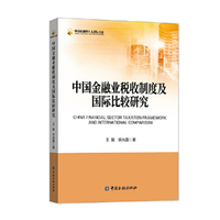 中国金融业税收制度及国际比较研究