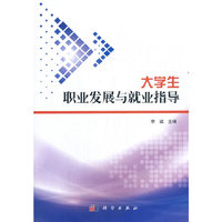 大学生职业发展与就业指导