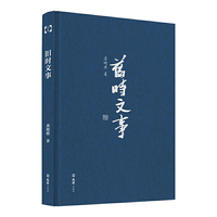 旧时文事