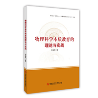 物理科学本质教育的理论与实践