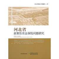 河北省政策性农业保险问题研究