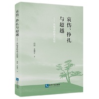 哀伤、挣扎与超越：失独者的丧子应对