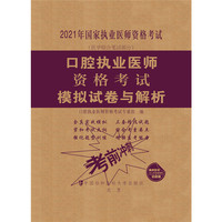 口腔执业医师资格考试模拟试卷与解析（2021年）