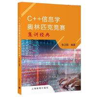 C++信息学奥林匹克竞赛集训经典