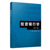 投资银行学(第二版)(通用财经类系列)