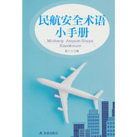 ★民航安全术语小手册