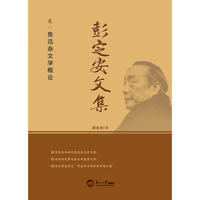 彭定安文集.6，鲁迅杂文学概论