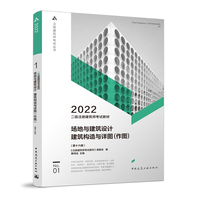二级注册建筑师考试教材 1 场地与建筑设计 建筑构造与详图（作图）（第十六版）