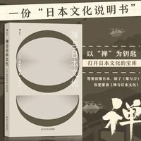 禅与日本文化：来自 “世界的禅者”铃木大拙