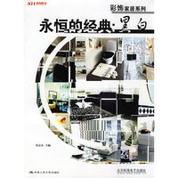 永恒的经典：黑白(彩饰家居系列丛书)