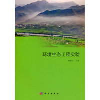 环境生态工程实验