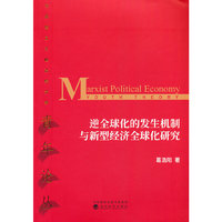 逆全球化的发生机制与新型经济全球化研究