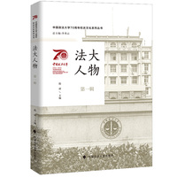 中国政法大学70周年校庆系列图书 法大人物（第一辑）