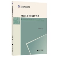 有意义游戏的教育构想