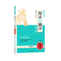 2023新版木头马阅读力测评5年级上册小学教材同步练习题模拟题测试卷