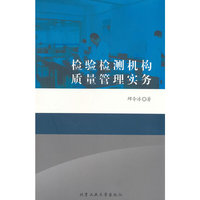 检验检测机构质量管理实务