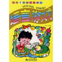 语言游戏——小天才全脑开发画丛书