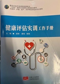 健康评估实训工作手册