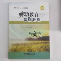 劳动教育基础教程