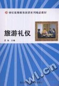 旅游礼仪(21世纪高等教育旅游系列精品教材)
