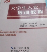 大学生 入党培训教程