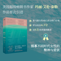 如鱼如海（美国超级畅销书作家玛丽·艾伦·泰勒作品首次引进，描摹不同时代女性的精神与爱欲。亚马逊评分高达4.3分，近6万读者强烈推荐。）