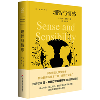 简·奥斯汀全集：理智与情感