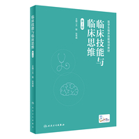 临床技能与临床思维（第2版）