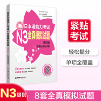 日语红蓝宝书系列 新日本语能力考试N3全真模拟试题(第4版.附赠音频及详解)