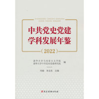 中共党史党建学科发展年鉴（2022）