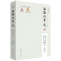 西安城市史·隋大兴城、唐长安城卷（平装）