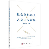 社会化机器人的人文主义审视