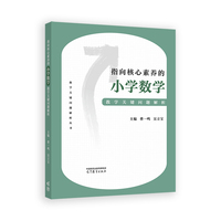 指向核心素养的小学数学教学关键问题解析