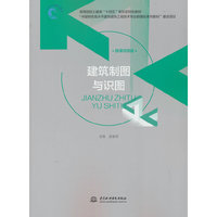 建筑制图与识图（“中国特色高水平建筑装饰工程技术专业群建设系列教材”建设项目  高等院校土建类“十四五”新形态特色教材）