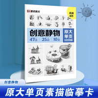 墨点字帖 原大单页素描临摹卡创意静物 8K高清练习画创意单体组合步骤结构高考入门教材教学画册教程美术绘画艺考