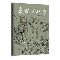 夜猫子纪事
