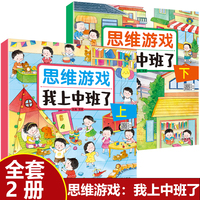 全2册 幼儿园思维游戏 我上中班了3456岁儿童益智早教书幼儿儿童思维数学逻辑训练书专注力训练书专注力益智玩具图画书绘本