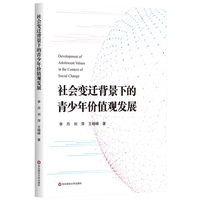 社会变迁背景下的青少年价值观发展