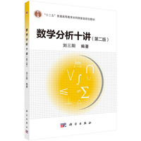 数学分析十讲（第2版） 9787030792129刘三阳科学出版社
