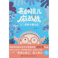 著名小孩儿麻战战 三二班的小骑士们