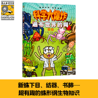 科学大爆炸：遍布世界的网 蜘蛛