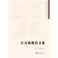 江月孙教育文集（华南师范大学教育名家系列文集）