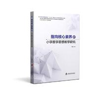 指向核心素养的小学数学思想教学研究