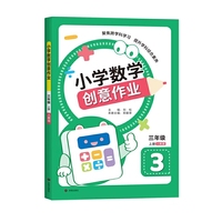 小学数学创意作业·三年级 上册