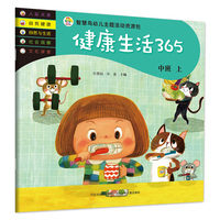 智慧鸟幼儿启蒙教育书—健康生活365